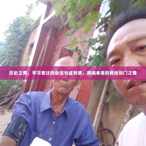 历史之舞与现代变迁,自信与成就感的拥抱,网络热门舞蹈展望未来