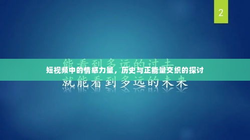 短视频中的情感力量,历史与正能量的交织探秘