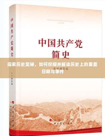 揭秘历史,探寻重要日期与事件的解读之道