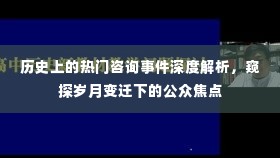 历史热门咨询事件深度剖析，窥探公众焦点与岁月变迁的痕迹
