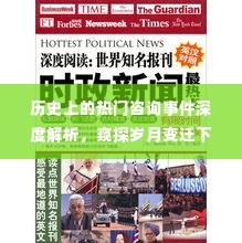 历史热门咨询事件深度剖析,窥探公众焦点与岁月变迁的痕迹