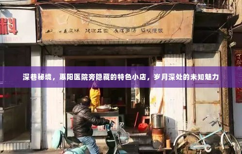 深巷秘境，惠阳医院旁特色小店的岁月魅力