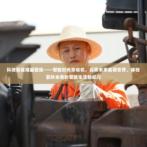 科技新星探索未来编程世界,智能时光穿梭机引领智能生活新纪元体验