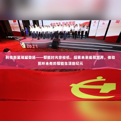 科技新星探索未来编程世界,智能时光穿梭机引领智能生活新纪元体验