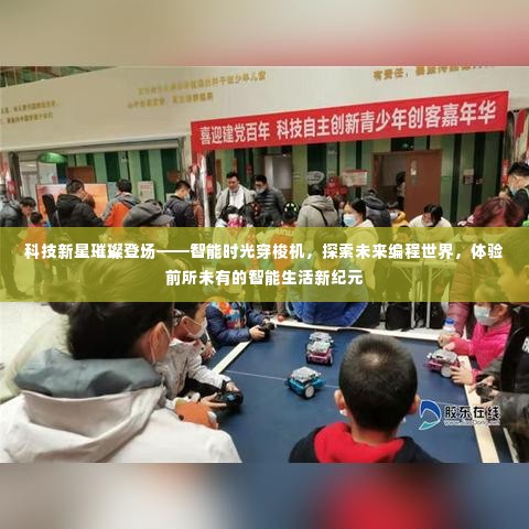 科技新星探索未来编程世界,智能时光穿梭机引领智能生活新纪元体验