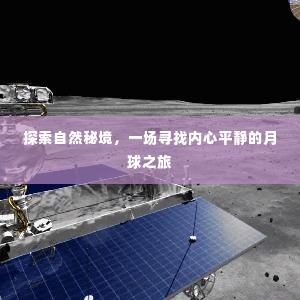 探索自然秘境，心灵之旅的月球探索之旅