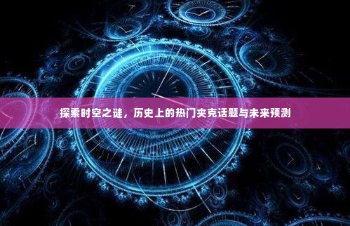 时空之谜探索，热门夹克话题的历史回顾与未来预测