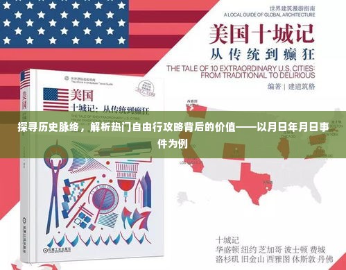 探寻历史脉络,以月日年月日事件为例,解析热门自由行攻略背后的价值