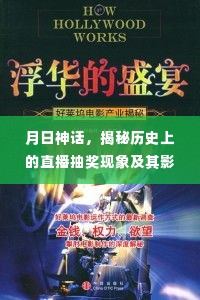 月日神话揭秘，直播抽奖现象的历史影响与探讨