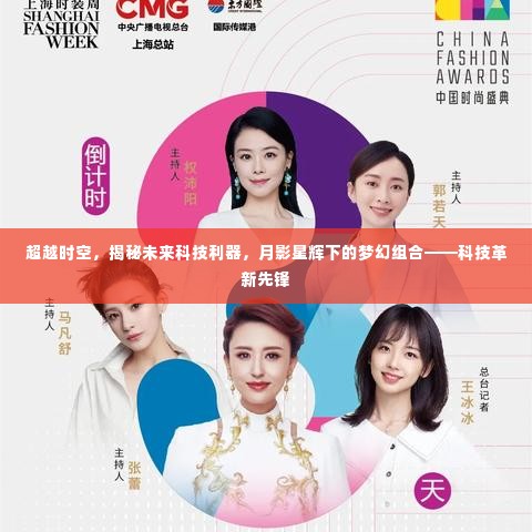 科技革新先锋,超越时空的梦幻组合,未来科技利器揭秘
