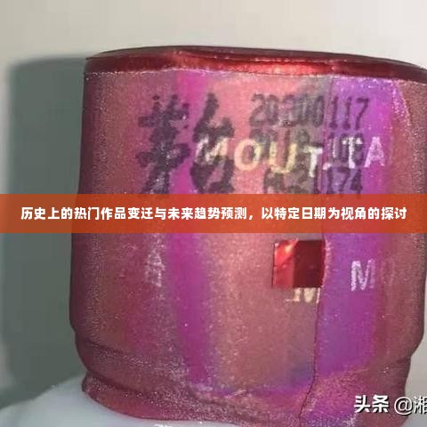 特定日期视角下的热门作品变迁与未来趋势预测探讨