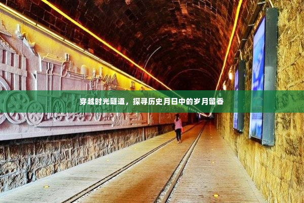 穿越时光隧道，追寻历史月日中岁月留香的足迹