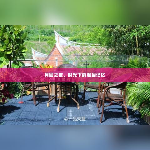 月圆之夜，时光里的温馨记忆