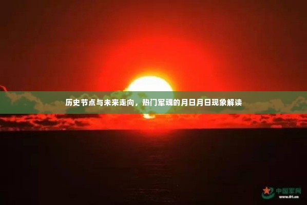 热门军魂的月日月日现象解读,历史节点与未来走向探讨