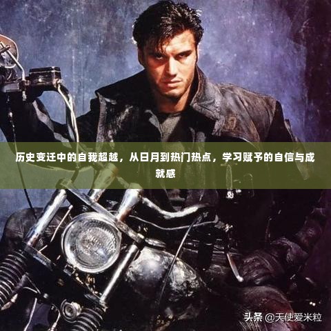 历史变迁中的自我超越,从日月变迁到热点话题,学习带来的自信与成就感