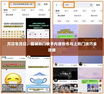 揭秘快手内容创作与上热门技巧全攻略，从创作到热门，一站式指南