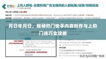 揭秘快手内容创作与上热门技巧全攻略,从创作到热门,一站式指南