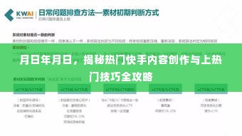 揭秘快手内容创作与上热门技巧全攻略,从创作到热门,一站式指南