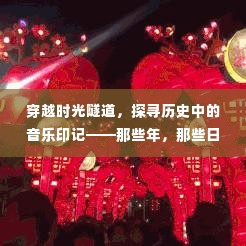 穿越时光隧道，探寻历史中的音乐印记——抖音热门歌曲背后的故事
