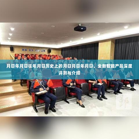 全新智能产品深度评测与介绍,历史背景及最新产品介绍