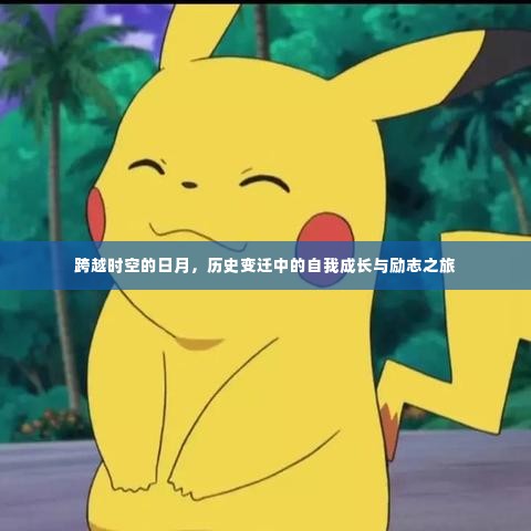 时空之旅,自我成长与励志跨越历史日月