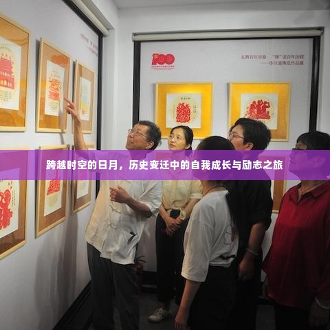 时空之旅,自我成长与励志跨越历史日月