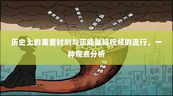 历史转折与正能量短视频的流行,观点分析