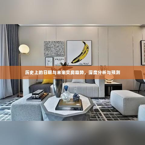 未来交房趋势深度解析,历史日期的影响与未来预测