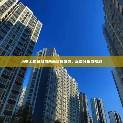 未来交房趋势深度解析,历史日期的影响与未来预测