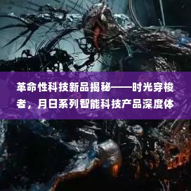 时光穿梭者深度体验,月日系列智能科技产品革命性功能与解析