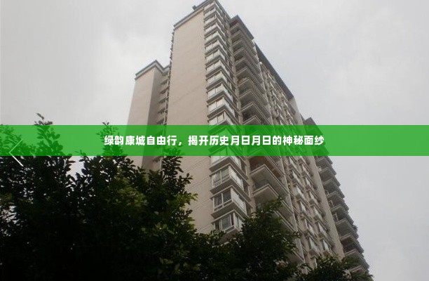 绿韵康城自由行,探寻历史月日月日的神秘面纱