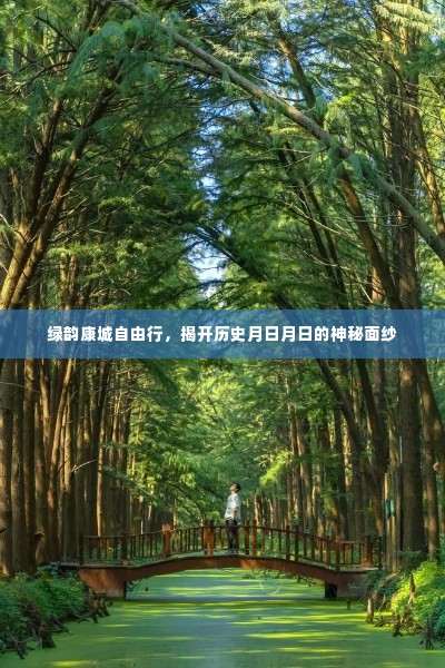 绿韵康城自由行,探寻历史月日月日的神秘面纱
