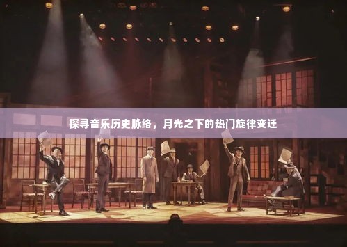 探寻音乐历史脉络,月光之下的旋律变迁之旅