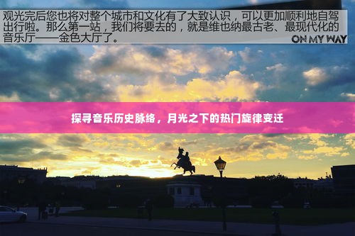 探寻音乐历史脉络,月光之下的旋律变迁之旅