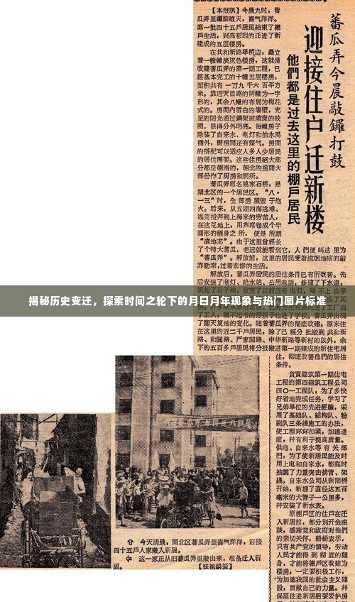 揭秘历史变迁下的月日月年现象与图片标准探索,时间之轮下的探索