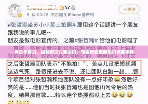 揭秘历史时空之门,轻松猜测近期热门搞笑事件揭秘日