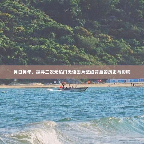 二次元热门无语图片壁纸背后的历史与影响探寻之旅——月日月年回顾