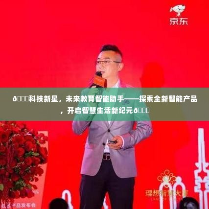 科技新星,未来教育智能助手引领智慧生活新纪元探索