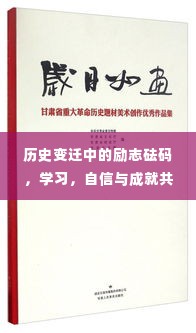 历史变迁中的励志砝码,学习、自信与成就的时代见证