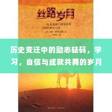 历史变迁中的励志砝码,学习、自信与成就的时代见证