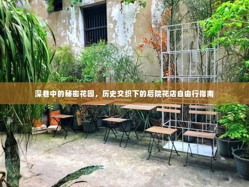深巷秘密花园,历史交织的后院花店探秘之旅