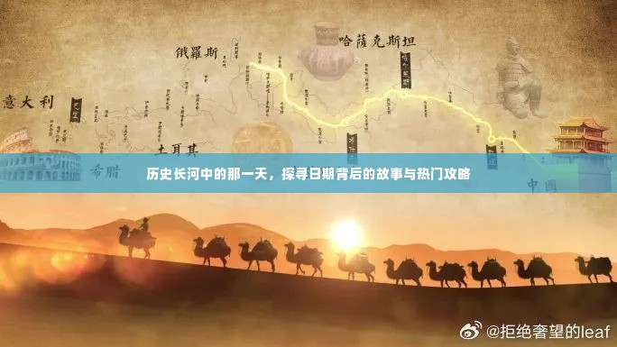 历史长河中的那一天,探寻日期背后的故事与攻略揭秘