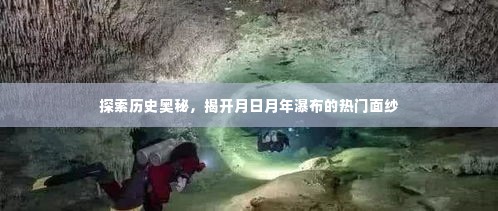 揭开神秘面纱,月日月年瀑布的历史奥秘探索