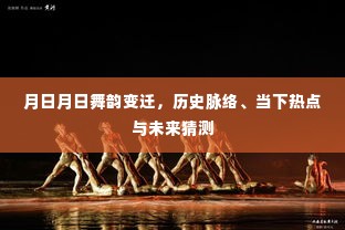 月日月日舞韵探源,历史脉络、当下热点与未来展望