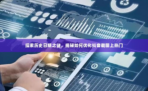 揭秘历史日期之谜与抖音截图优化策略,轻松上热门!
