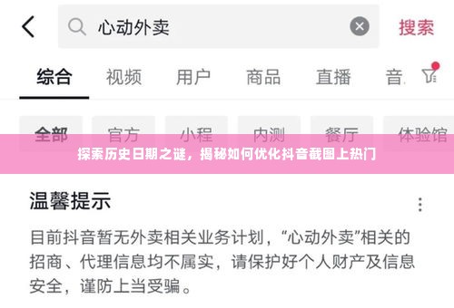 揭秘历史日期之谜与抖音截图优化策略,轻松上热门!