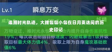 大牌包包小包的历史印记,时光轨迹下的日月更迭记忆