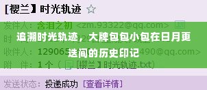 大牌包包小包的历史印记,时光轨迹下的日月更迭记忆