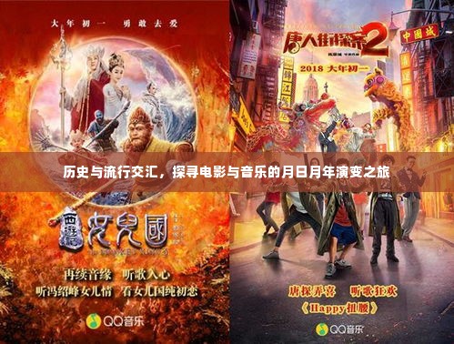 历史与流行的交汇,电影与音乐的时空演变之旅