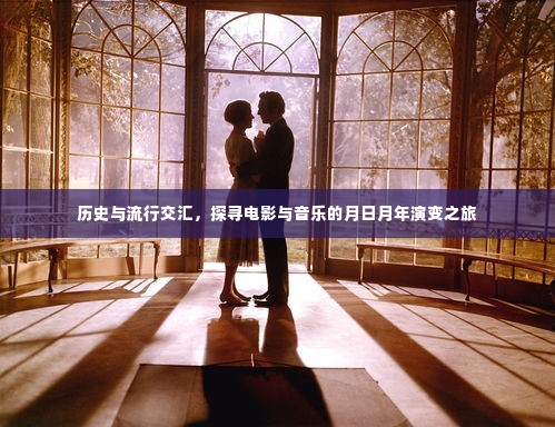 历史与流行的交汇,电影与音乐的时空演变之旅